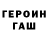 ГЕРОИН герыч Natali Fiantseva